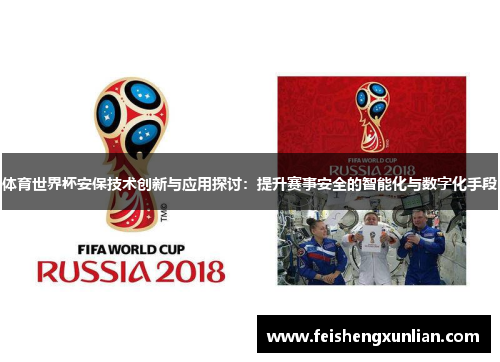 体育世界杯安保技术创新与应用探讨:提升赛事安全的智能化与数字化手段 体育世界杯安保技术创新与应用探讨:提升赛事安全的智能化与数字化手段