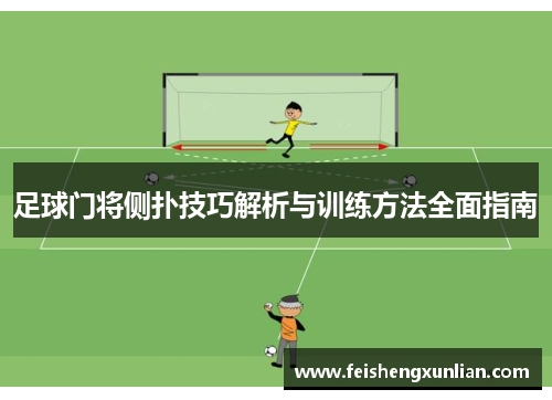 足球门将侧扑技巧解析与训练方法全面指南