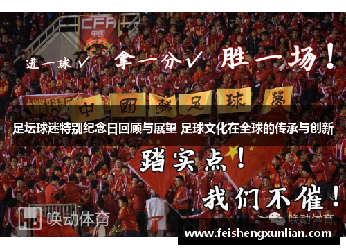 足坛球迷特别纪念日回顾与展望 足球文化在全球的传承与创新 足坛球迷特别纪念日回顾与展望 足球文化在全球的传承与创新