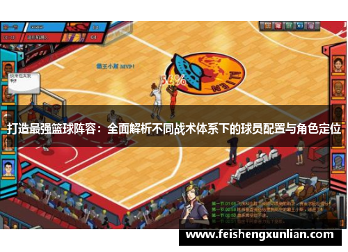 打造最强篮球阵容:全面解析不同战术体系下的球员配置与角色定位 打造最强篮球阵容:全面解析不同战术体系下的球员配置与角色定位