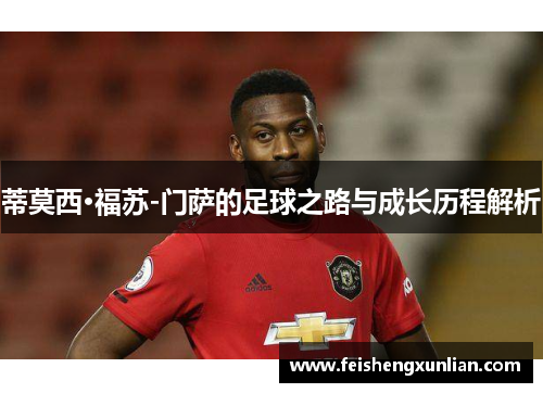 蒂莫西·福苏-门萨的足球之路与成长历程解析 蒂莫西·福苏-门萨的足球之路与成长历程解析