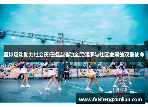 篮球运动助力社会责任担当推动全民健康与社区发展的双重使命 篮球运动助力社会责任担当推动全民健康与社区发展的双重使命