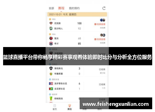篮球直播平台带你畅享精彩赛事观看体验即时比分与分析全方位服务