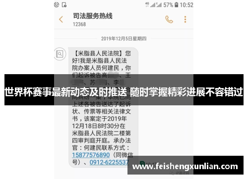 世界杯赛事最新动态及时推送 随时掌握精彩进展不容错过 世界杯赛事最新动态及时推送 随时掌握精彩进展不容错过
