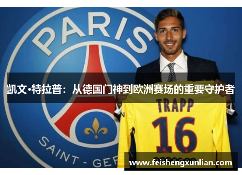 凯文·特拉普：从德国门神到欧洲赛场的重要守护者