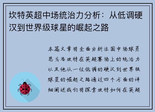 坎特英超中场统治力分析:从低调硬汉到世界级球星的崛起之路 坎特英超中场统治力分析:从低调硬汉到世界级球星的崛起之路