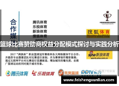 篮球比赛赞助商权益分配模式探讨与实践分析 篮球比赛赞助商权益分配模式探讨与实践分析