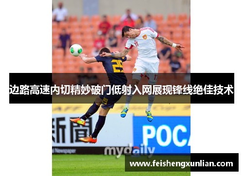 边路高速内切精妙破门低射入网展现锋线绝佳技术 边路高速内切精妙破门低射入网展现锋线绝佳技术