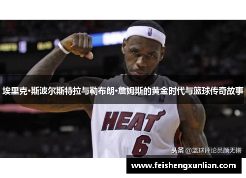 埃里克·斯波尔斯特拉与勒布朗·詹姆斯的黄金时代与篮球传奇故事 埃里克·斯波尔斯特拉与勒布朗·詹姆斯的黄金时代与篮球传奇故事