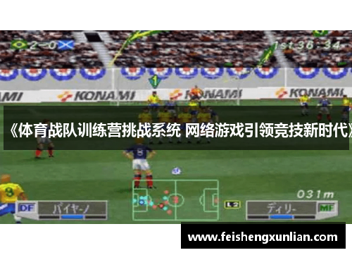 《体育战队训练营挑战系统 网络游戏引领竞技新时代》