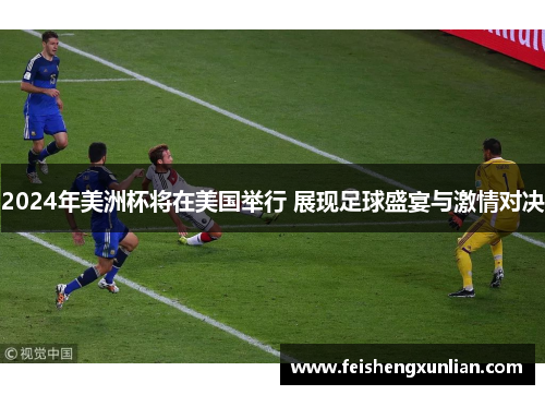 2024年美洲杯将在美国举行 展现足球盛宴与激情对决 2024年美洲杯将在美国举行 展现足球盛宴与激情对决