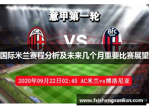 国际米兰赛程分析及未来几个月重要比赛展望 国际米兰赛程分析及未来几个月重要比赛展望