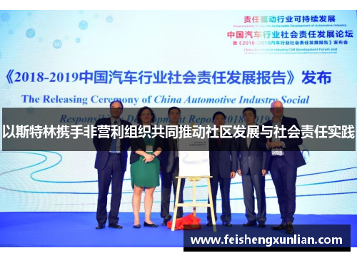 以斯特林携手非营利组织共同推动社区发展与社会责任实践 以斯特林携手非营利组织共同推动社区发展与社会责任实践