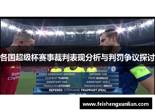 各国超级杯赛事裁判表现分析与判罚争议探讨