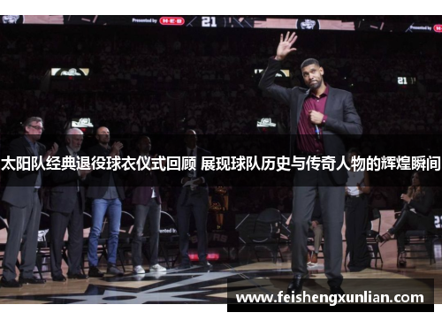 太阳队经典退役球衣仪式回顾 展现球队历史与传奇人物的辉煌瞬间