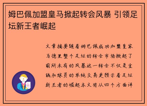 姆巴佩加盟皇马掀起转会风暴 引领足坛新王者崛起 姆巴佩加盟皇马掀起转会风暴 引领足坛新王者崛起