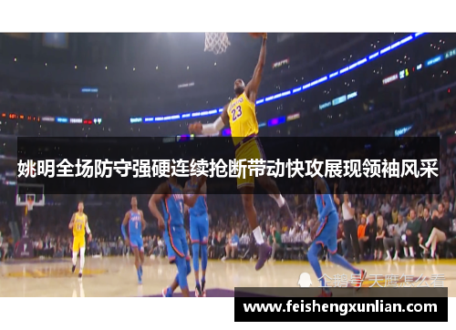 姚明全场防守强硬连续抢断带动快攻展现领袖风采