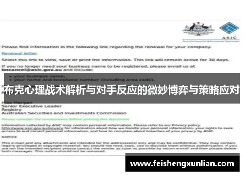 布克心理战术解析与对手反应的微妙博弈与策略应对