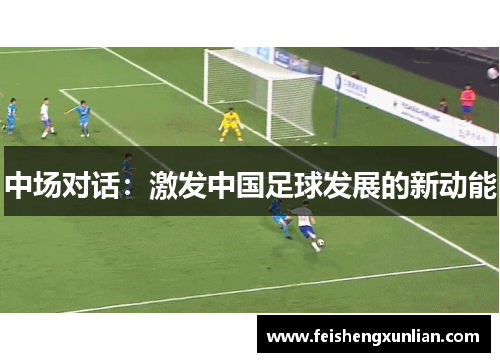 中场对话:激发中国足球发展的新动能 中场对话:激发中国足球发展的新动能