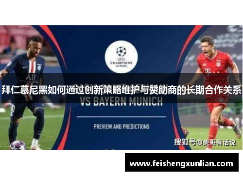 拜仁慕尼黑如何通过创新策略维护与赞助商的长期合作关系