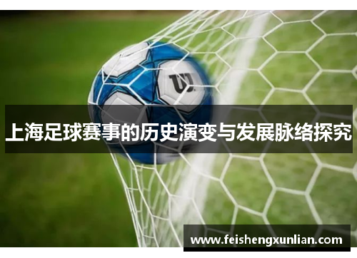 上海足球赛事的历史演变与发展脉络探究