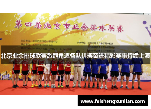 北京业余排球联赛激烈角逐各队拼搏奋进精彩赛事持续上演 北京业余排球联赛激烈角逐各队拼搏奋进精彩赛事持续上演