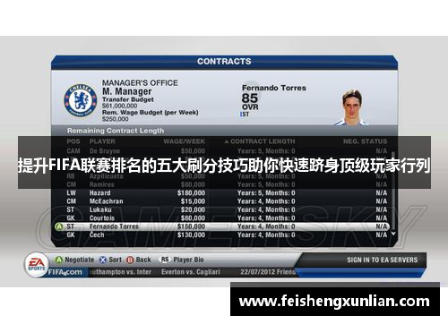 提升FIFA联赛排名的五大刷分技巧助你快速跻身顶级玩家行列 提升FIFA联赛排名的五大刷分技巧助你快速跻身顶级玩家行列
