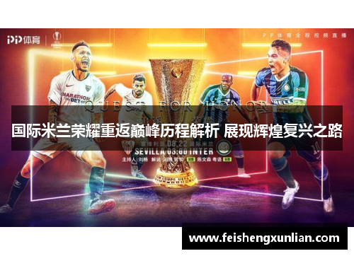 国际米兰荣耀重返巅峰历程解析 展现辉煌复兴之路