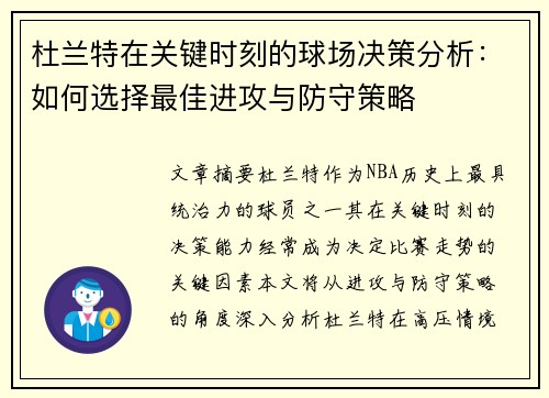 杜兰特在关键时刻的球场决策分析:如何选择最佳进攻与防守策略 杜兰特在关键时刻的球场决策分析:如何选择最佳进攻与防守策略