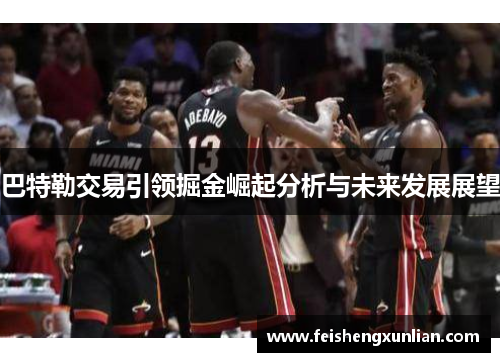 巴特勒交易引领掘金崛起分析与未来发展展望 巴特勒交易引领掘金崛起分析与未来发展展望