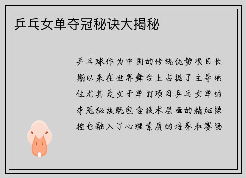 乒乓女单夺冠秘诀大揭秘