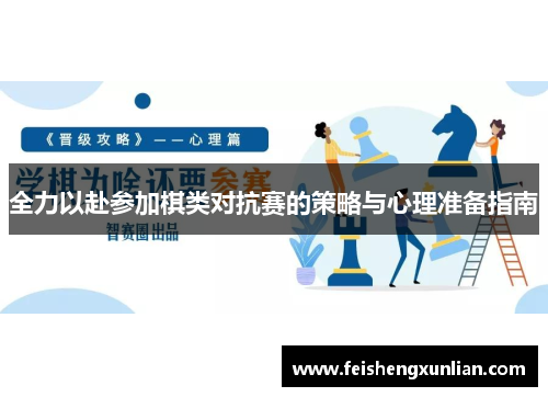 全力以赴参加棋类对抗赛的策略与心理准备指南