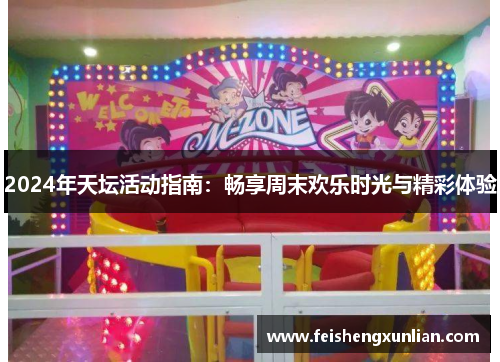 2024年天坛活动指南：畅享周末欢乐时光与精彩体验