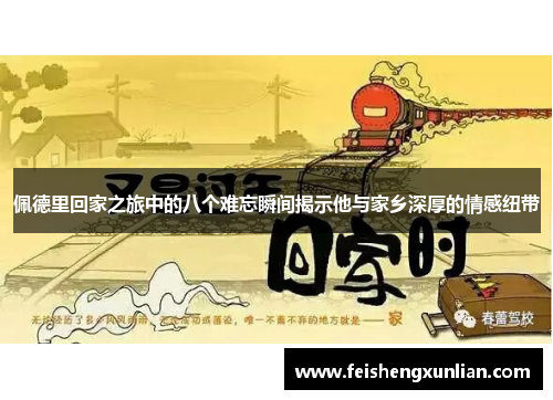 佩德里回家之旅中的八个难忘瞬间揭示他与家乡深厚的情感纽带 佩德里回家之旅中的八个难忘瞬间揭示他与家乡深厚的情感纽带