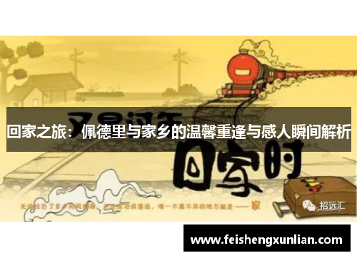 回家之旅:佩德里与家乡的温馨重逢与感人瞬间解析 回家之旅:佩德里与家乡的温馨重逢与感人瞬间解析