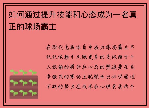 如何通过提升技能和心态成为一名真正的球场霸主 如何通过提升技能和心态成为一名真正的球场霸主