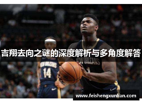 吉翔去向之谜的深度解析与多角度解答 吉翔去向之谜的深度解析与多角度解答