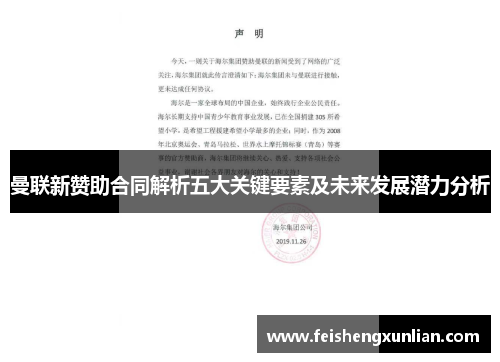 曼联新赞助合同解析五大关键要素及未来发展潜力分析 曼联新赞助合同解析五大关键要素及未来发展潜力分析