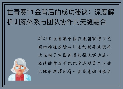 世青赛11金背后的成功秘诀：深度解析训练体系与团队协作的无缝融合
