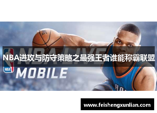 NBA进攻与防守策略之最强王者谁能称霸联盟