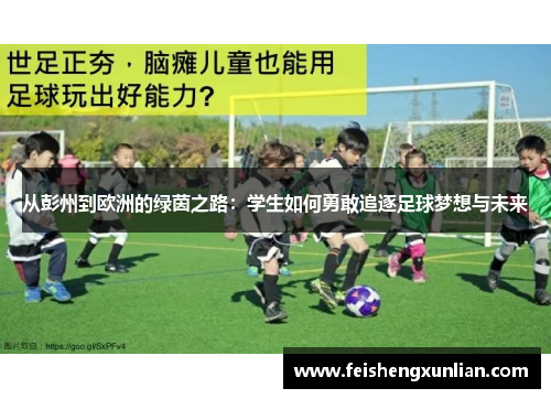 从彭州到欧洲的绿茵之路：学生如何勇敢追逐足球梦想与未来
