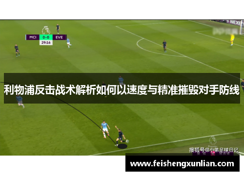 利物浦反击战术解析如何以速度与精准摧毁对手防线 利物浦反击战术解析如何以速度与精准摧毁对手防线