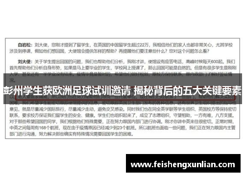 彭州学生获欧洲足球试训邀请 揭秘背后的五大关键要素 彭州学生获欧洲足球试训邀请 揭秘背后的五大关键要素