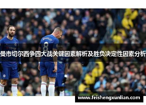 曼市切尔西争四大战关键因素解析及胜负决定性因素分析