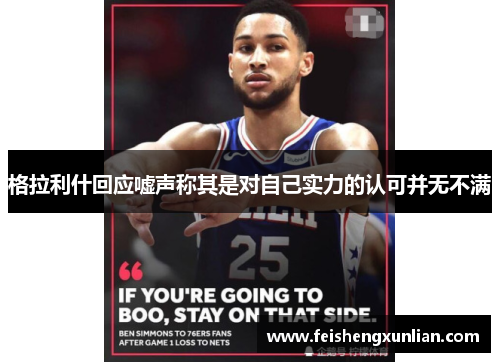 格拉利什回应嘘声称其是对自己实力的认可并无不满 格拉利什回应嘘声称其是对自己实力的认可并无不满