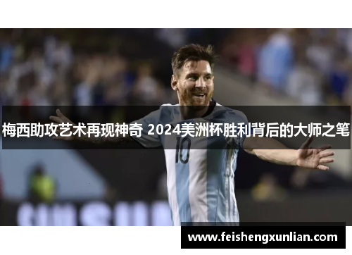 梅西助攻艺术再现神奇 2024美洲杯胜利背后的大师之笔 梅西助攻艺术再现神奇 2024美洲杯胜利背后的大师之笔