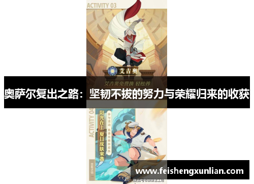 奥萨尔复出之路：坚韧不拔的努力与荣耀归来的收获