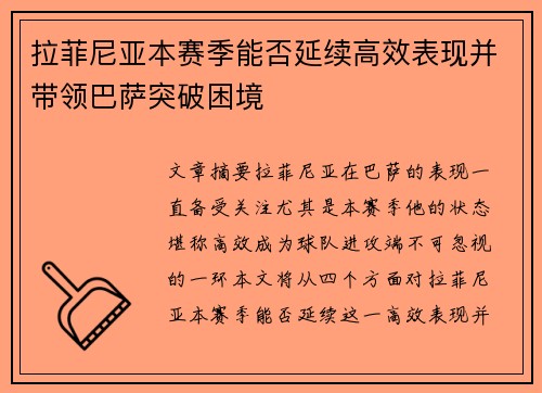 拉菲尼亚本赛季能否延续高效表现并带领巴萨突破困境 拉菲尼亚本赛季能否延续高效表现并带领巴萨突破困境