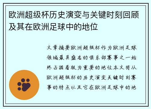 欧洲超级杯历史演变与关键时刻回顾及其在欧洲足球中的地位 欧洲超级杯历史演变与关键时刻回顾及其在欧洲足球中的地位
