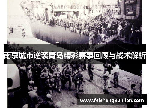 南京城市逆袭青岛精彩赛事回顾与战术解析 南京城市逆袭青岛精彩赛事回顾与战术解析